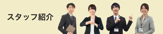 スタッフ紹介