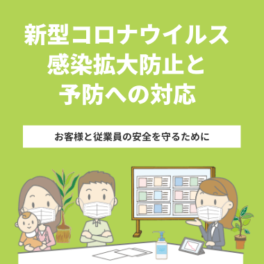 新型コロナウイルス感染拡大防止と予防への対応について