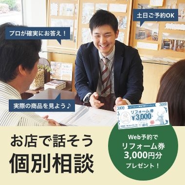 来店予約│お店で話そう個別相談会