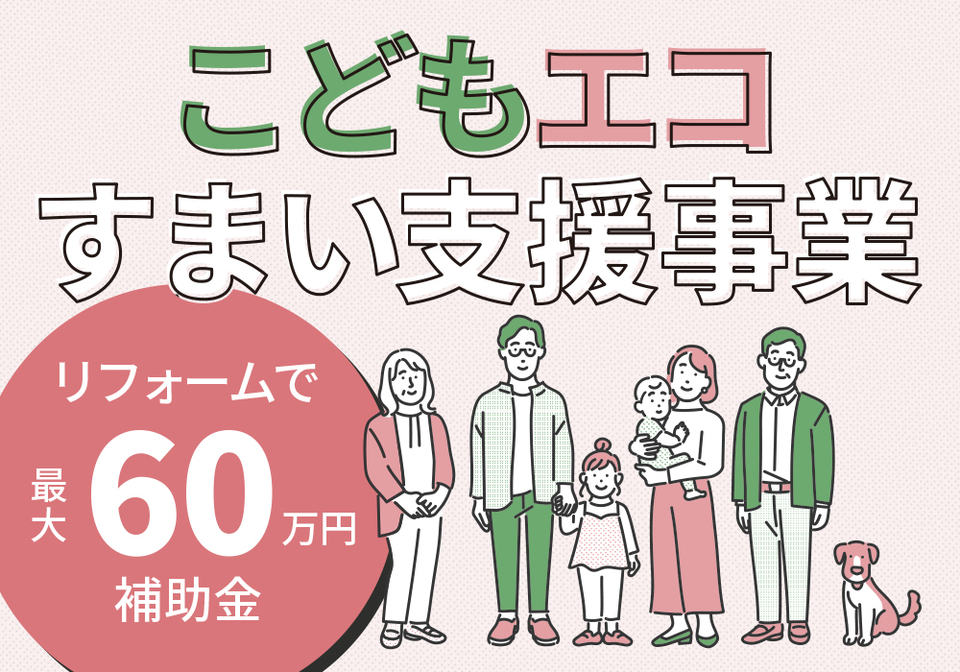 写真：補助金（こどもエコすまい支援事業）について、先取りお得情報
