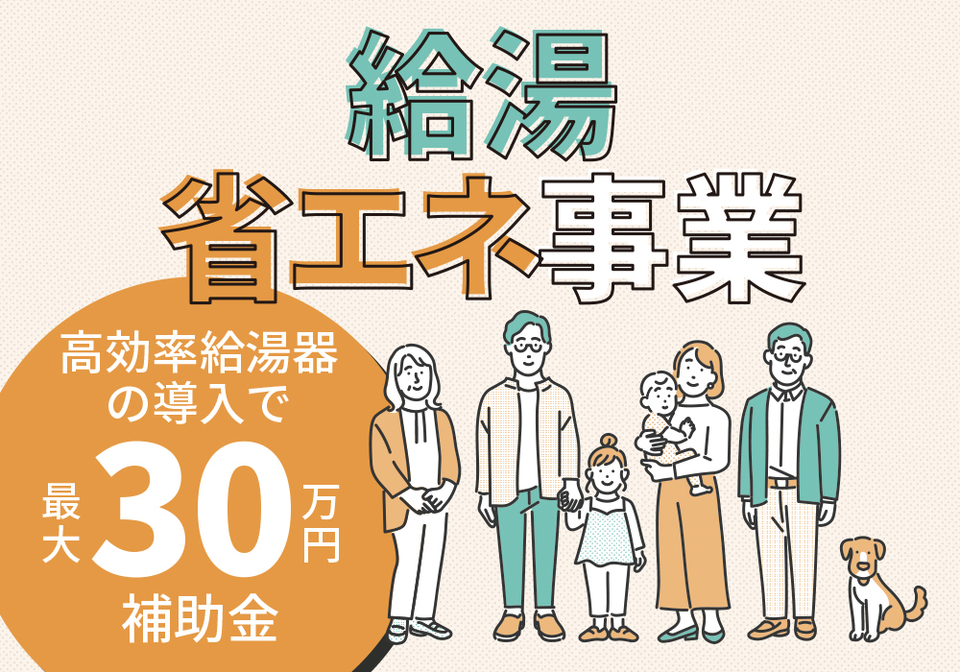 写真：補助金（給湯省エネ事業）について、先取りお得情報