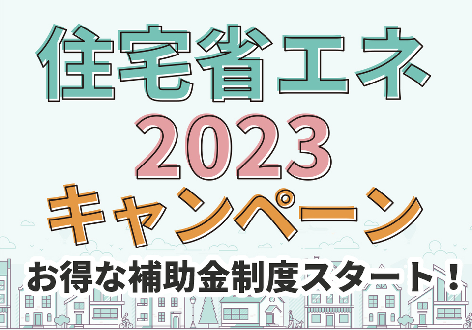写真：住宅省エネ2023キャンペーンについて