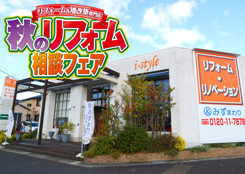（i・Style/稲沢店）秋のリフォーム相談フェアを自店舗にて開催！（2022年10月15日〜16日）