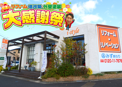 （i・Style/稲沢店）リフォーム＆増改築＆外壁塗装、初夏の大感謝祭を自店舗にて開催！（2023年5月13日〜14日） 