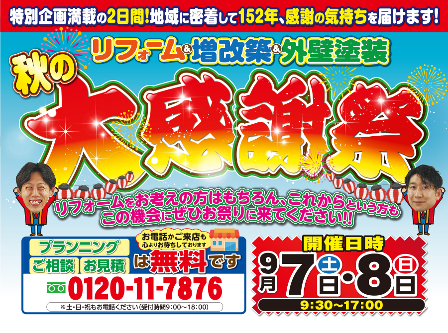 (一宮稲沢店)秋の大感謝祭を自店舗にて開催!(2024年9月7日〜8日)