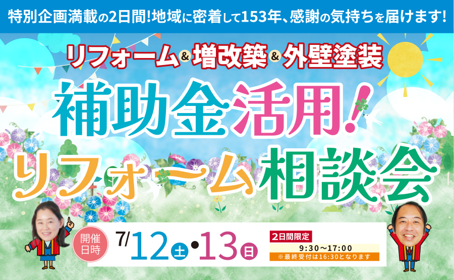 (名東長久手店)補助金活用!リフォーム相談会を自店舗にて開催!(2025年7月12日〜13日)